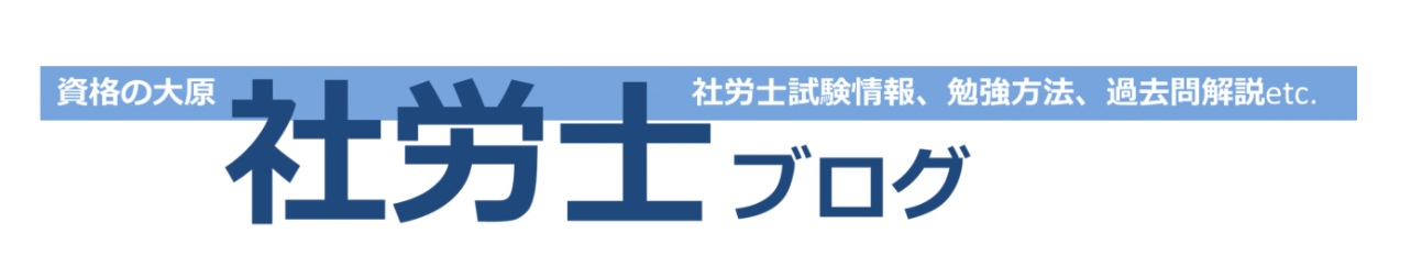 【社労士】資格の大原の「社労士ブログ」は受験生必見！