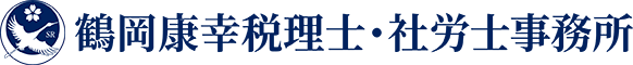 鶴岡康幸税理士・社労士事務所